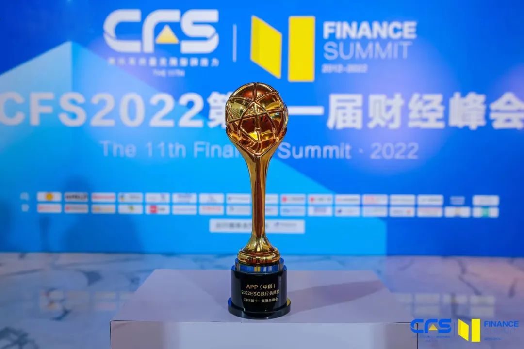 荣光誉彩｜APP（中国）荣膺第十一届中国财经峰会“ESG践行典范奖”