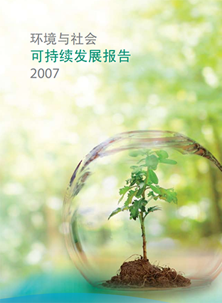 APP(中国）可持续发展报告2007