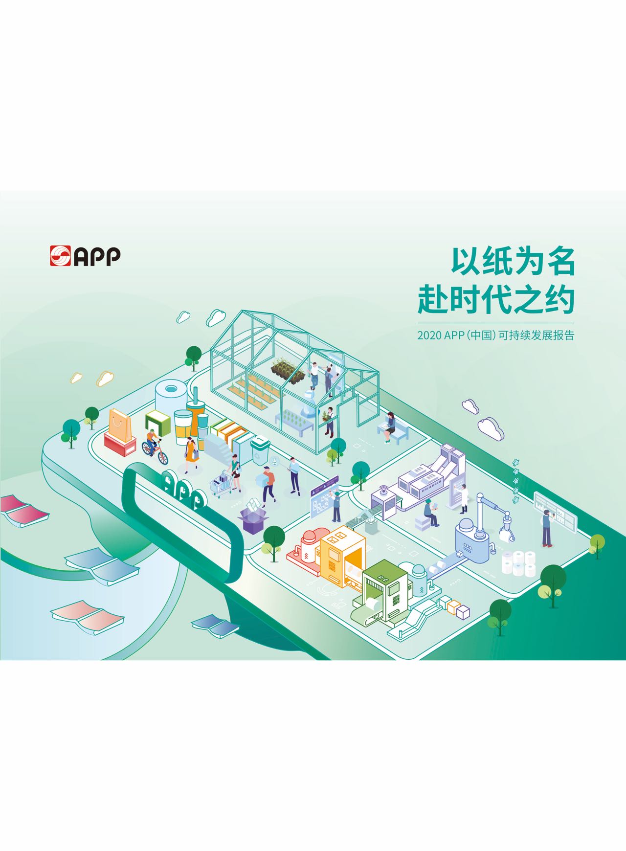 APP（中国）可持续发展报告2020