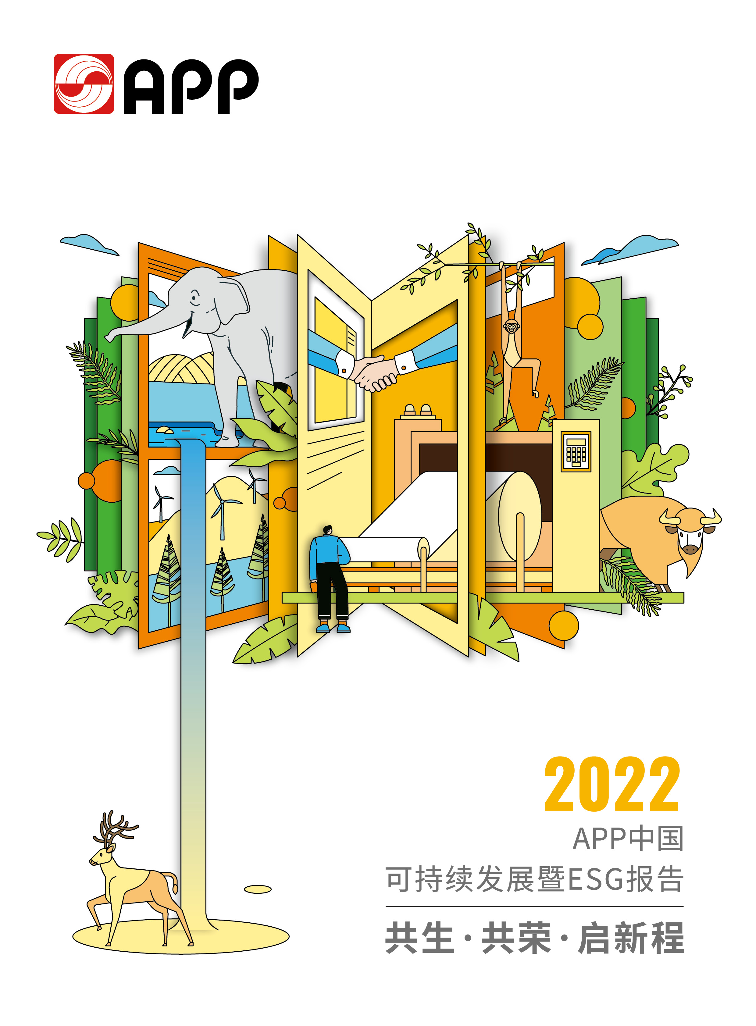 2022可持续发展暨ESG报告