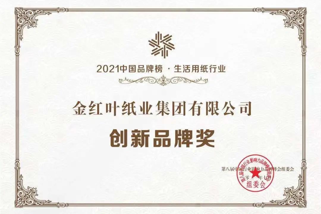 贺！金红叶纸业入围2021中国品牌榜，“清风”荣获生活用纸行业创新品牌奖