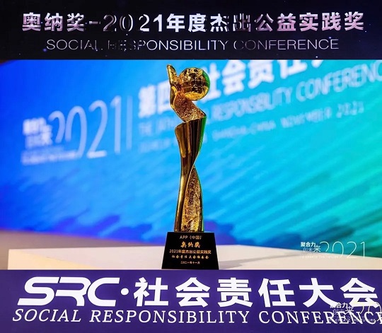 金光公益路：荣耀与责任同行！APP（中国）荣膺“2021年度杰出公益责任奖”