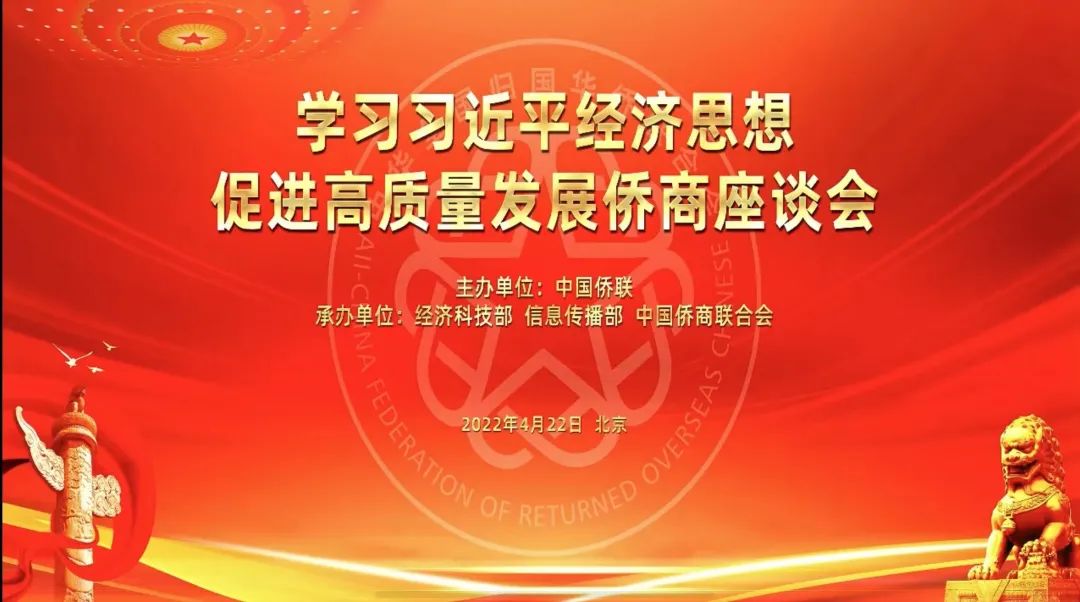 侨心通力谋发展丨金光集团APP出席“学习习近平经济思想促进高质量发展侨商座谈会”