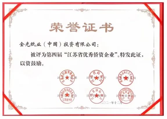 喜报！金光集团APP（中国）荣获“江苏省优秀侨资企业”称号