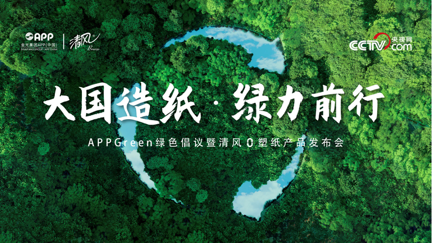 金光集团APP发布APPGreen绿色倡议并推出清风0塑纸新品