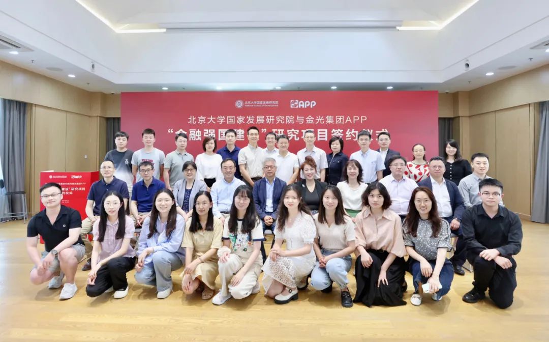 金光集团APP与北京大学国家发展研究院暨“金融强国建设”研究项目签约仪式顺利举行