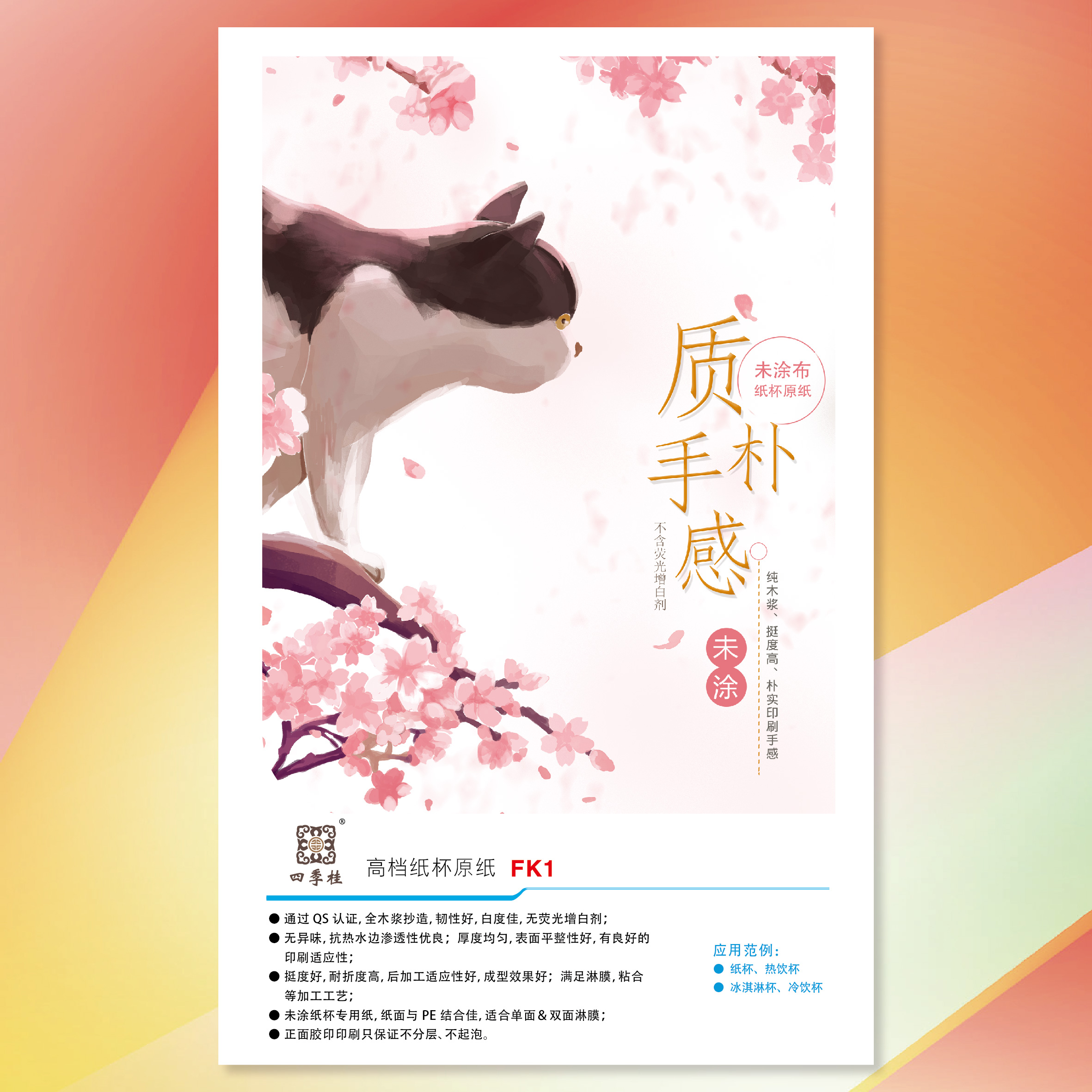 四季桂高档纸杯原纸