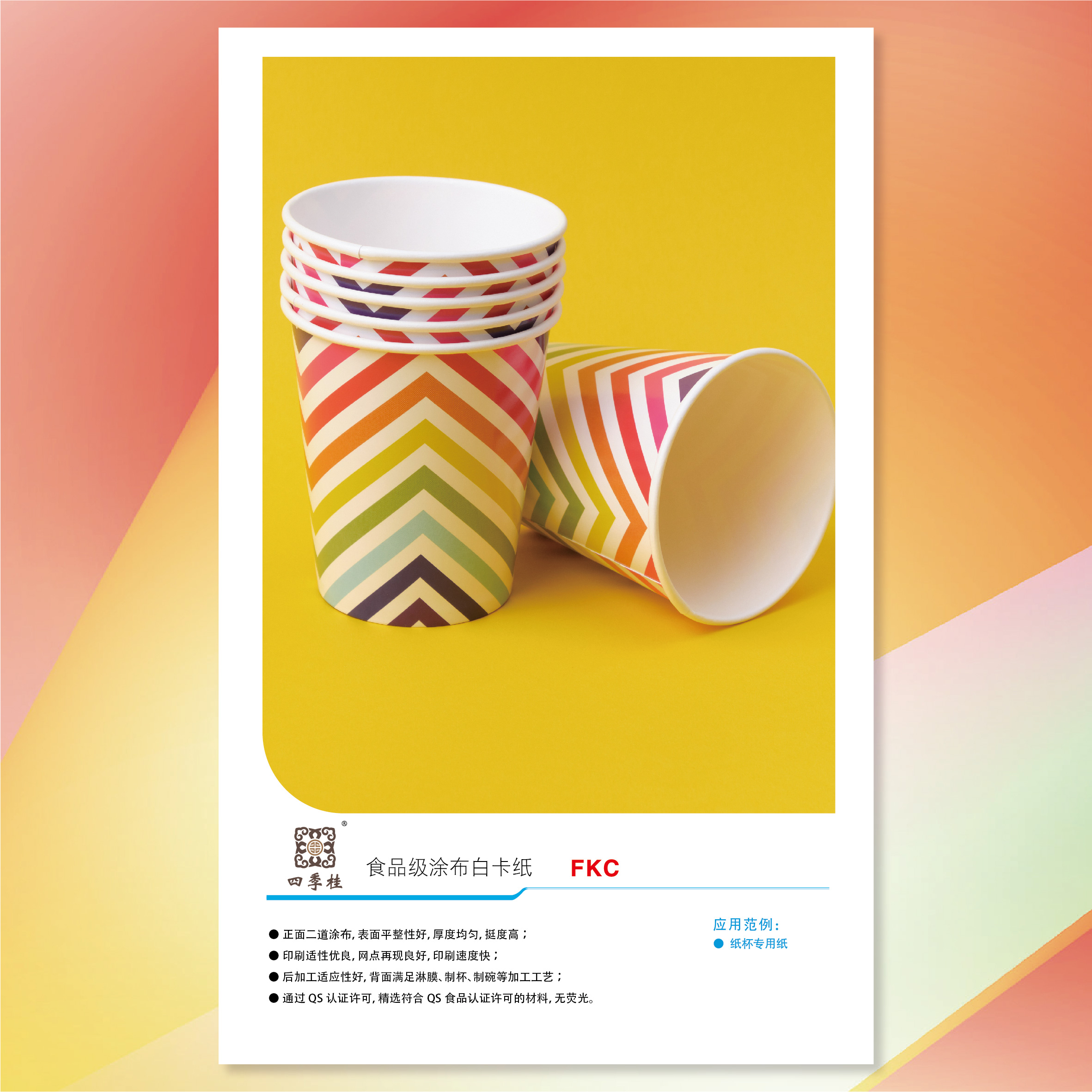 四季桂食品级涂布白卡纸